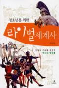 청소년을 위한 라이벌 세계사 -청소년을 위한 좋은 책  제 64 차(한국간행물윤리위원회)